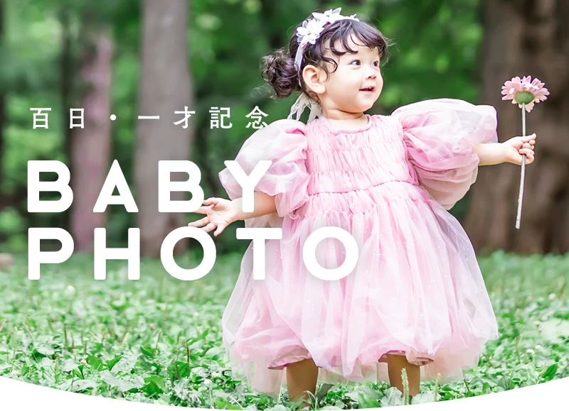 百日記念撮影
