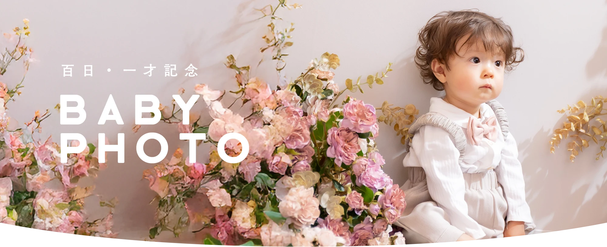 百日記念撮影