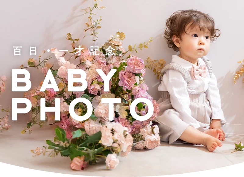 百日記念撮影