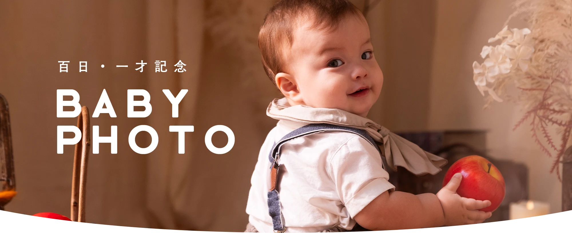 百日記念撮影