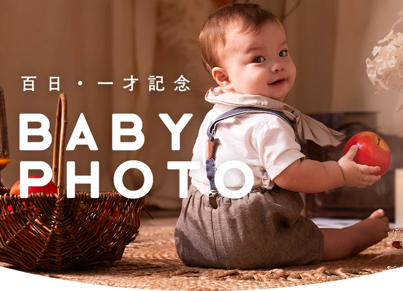 百日記念撮影