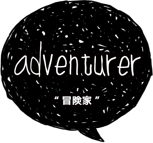 adventurer-冒険家-
