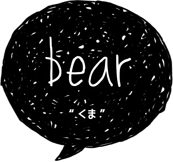 bear-くま-