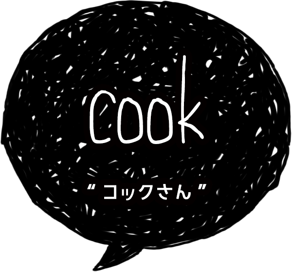 cook-コックさん-