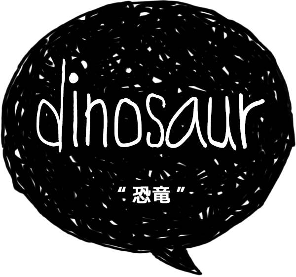 dinosaur-恐竜-