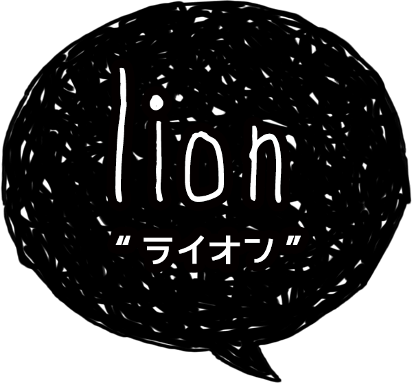 lion-ライオン-
