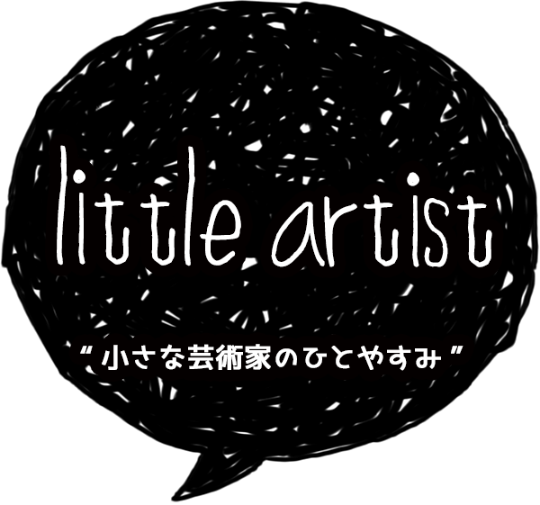 小さな芸術家のひとやすみ