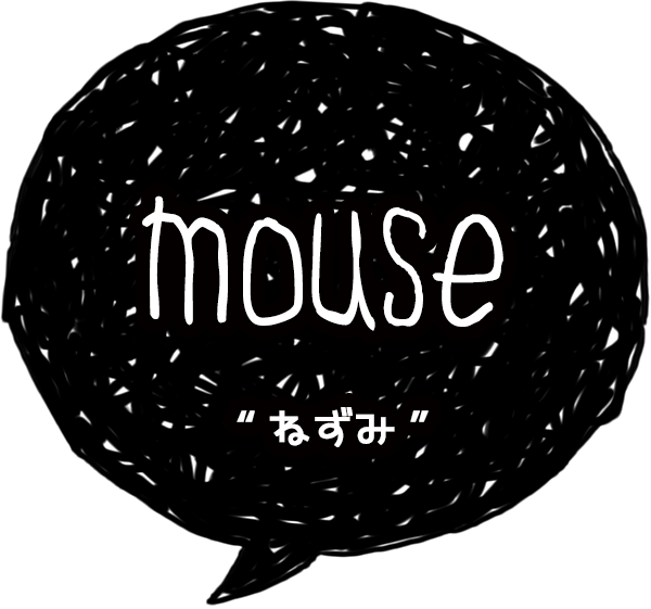 mouse-ねずみ-