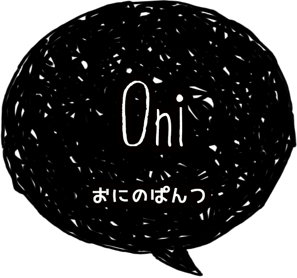 おにのぱんつ