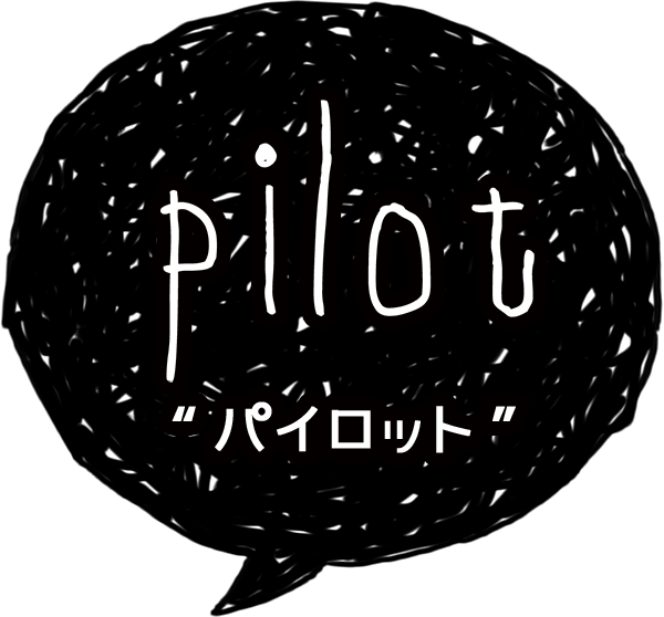 pilot-パイロット-
