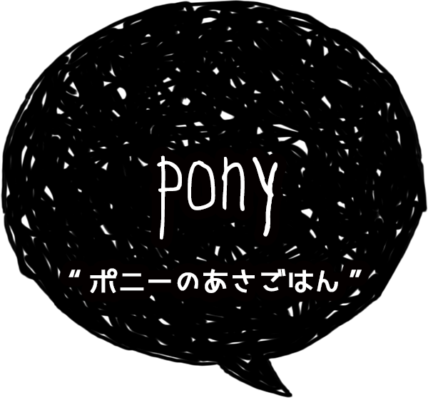 ポニーのあさごはん