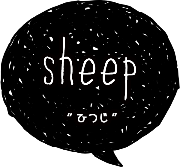 sheep-ひつじ-