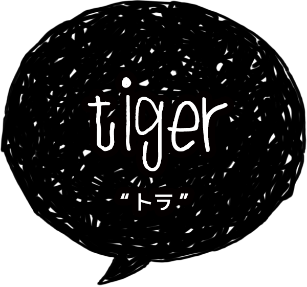 tiger-トラ-