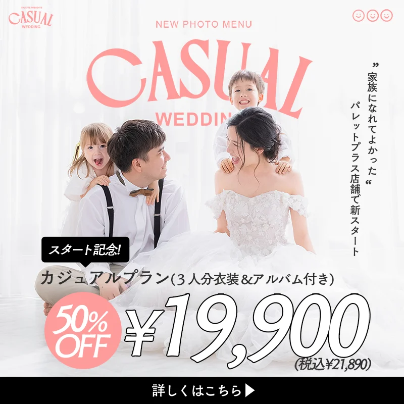 カジュアルウェディング　モニター募集！70%OFF!!