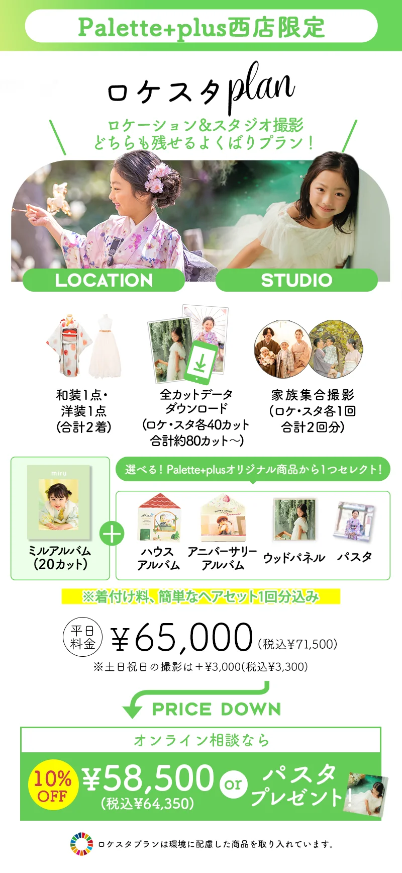 ロケスタプラン