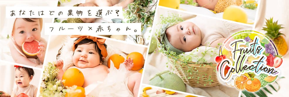 フルーツコレクション