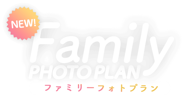 NEW!FAMILY PHOTO PLANファミリーフォトプラン