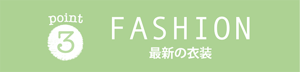 FASHION-最新の衣装-