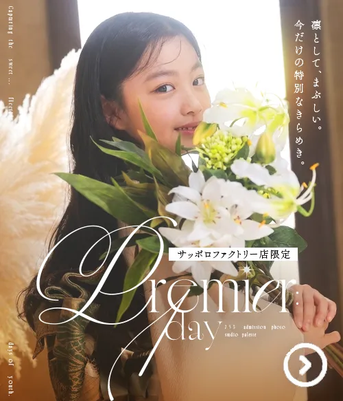 サッポロファクトリー店限定「プレミアデイ」