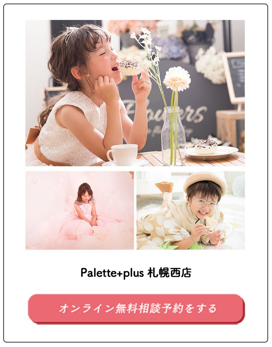 Palette+plus 札幌西店にWEBカウンセリングのオンライン無料相談予約をする