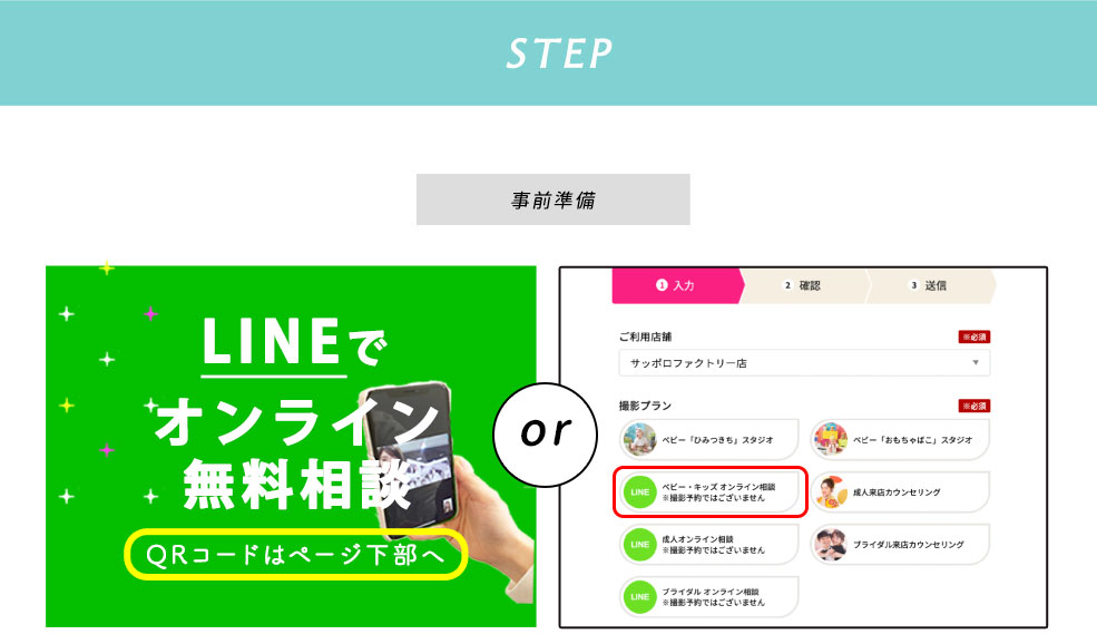 【STEP】事前準備： LINEでオンライン無料相談or予約フォームから予約