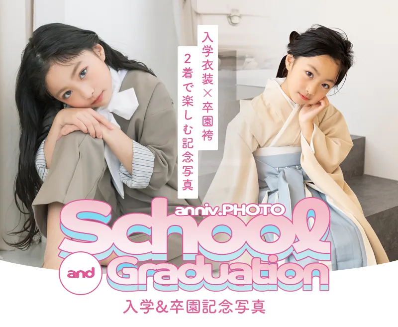 入学・卒園記念撮影