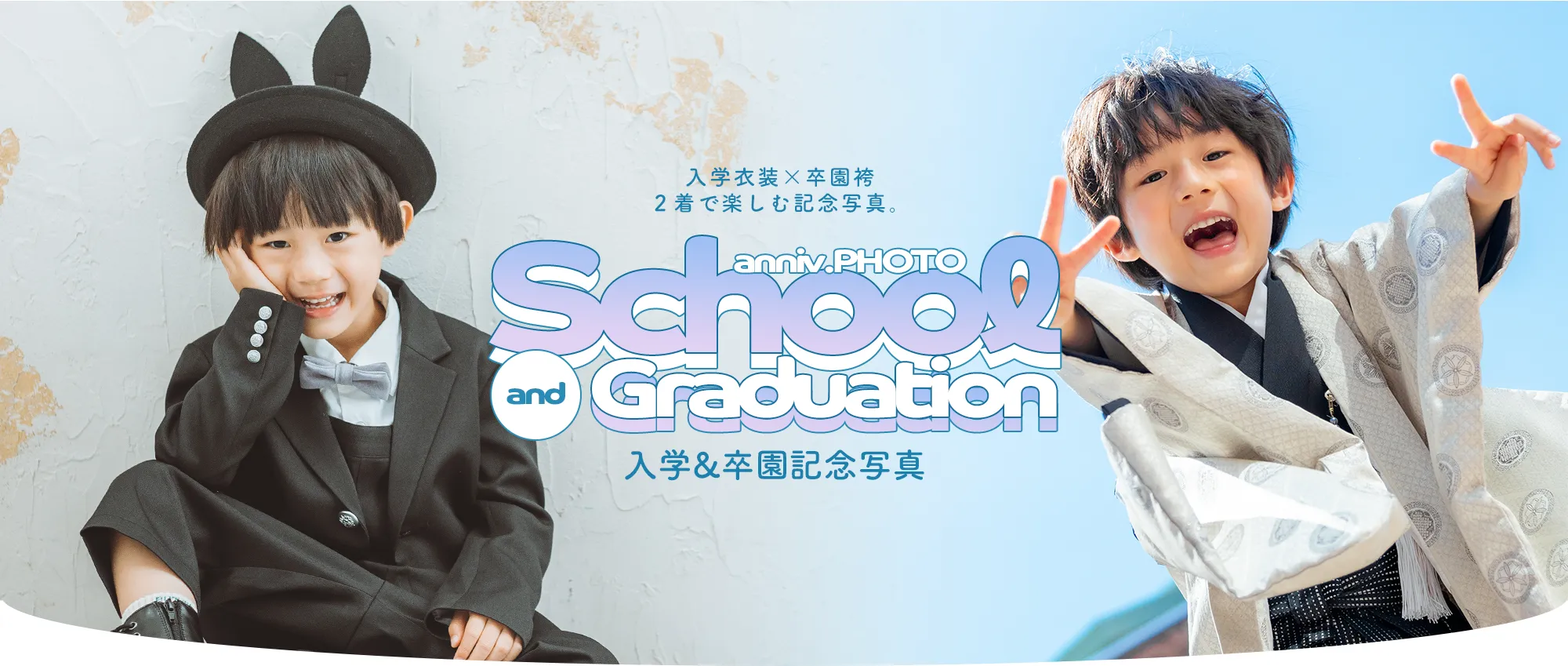 入学・卒園記念撮影