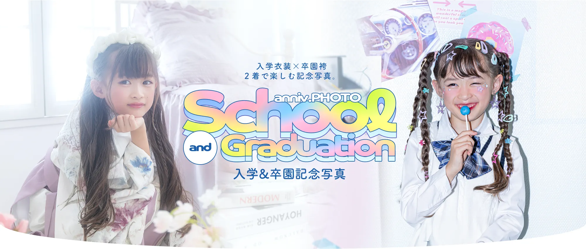 入学・卒園記念撮影