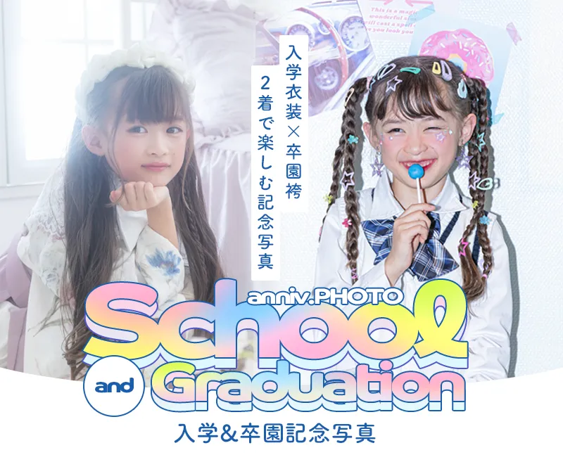 入学・卒園記念撮影