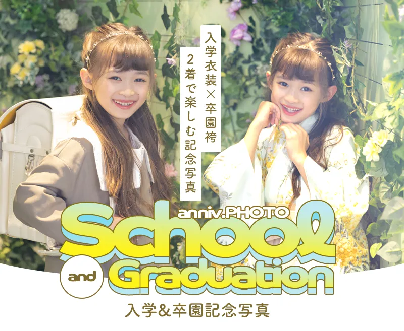 入学・卒園記念撮影