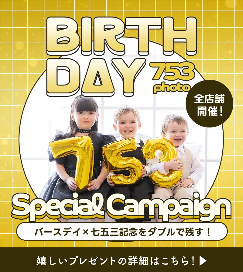 バースデイ×七五三記念をダブルで残す！嬉しいプレゼントの詳細はこちら！