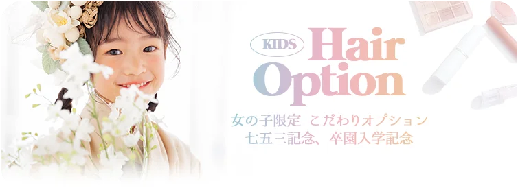女の子限定 こだわりオプション(七五三記念、卒園入学記念)