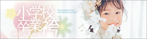 受付スタート！小学生卒業袴レンタル