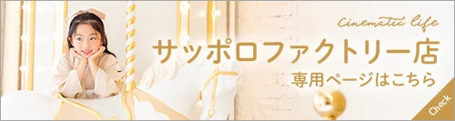 映画のワンシーンのよう。サッポロファクトリー店専用ページ