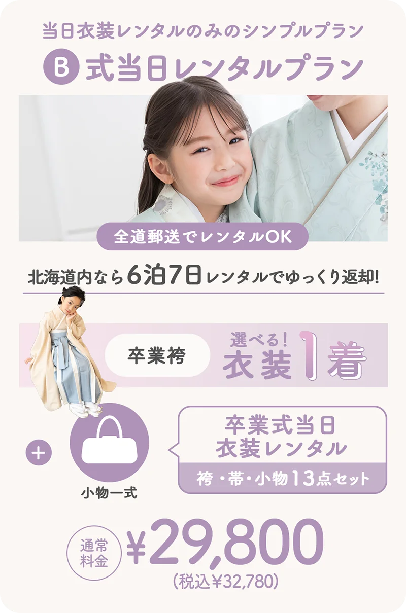 式当日レンタルプラン
