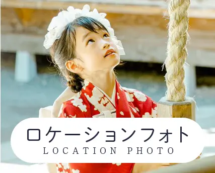ロケーションフォト