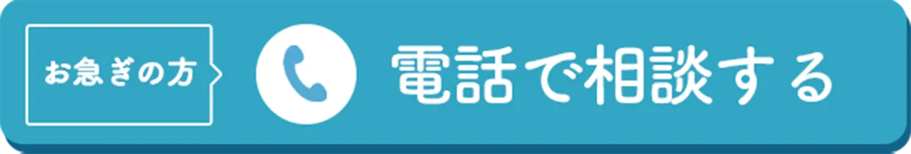 電話で相談する