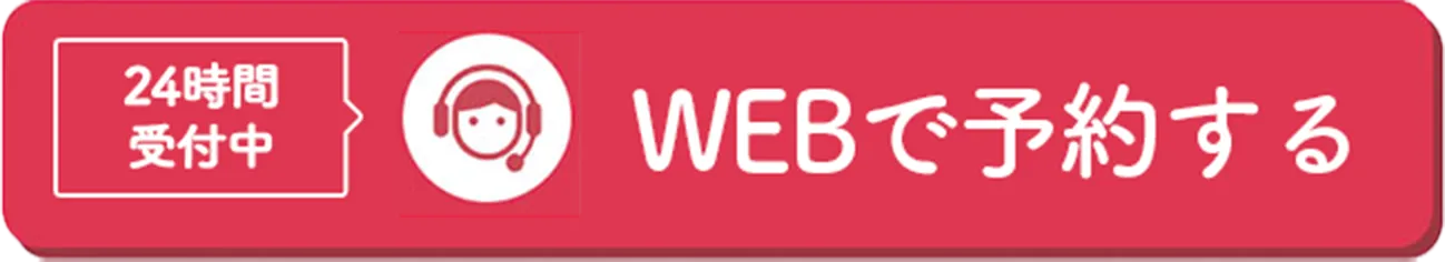 webで予約する