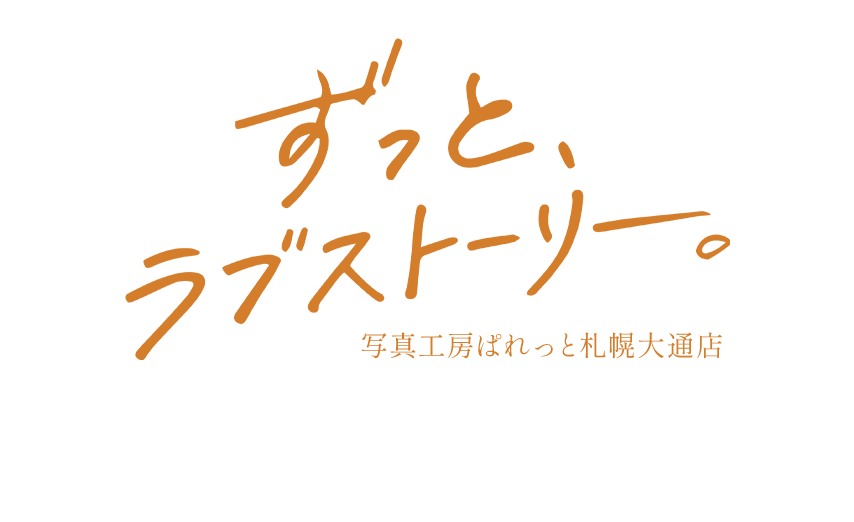 ずっとラブストーリー