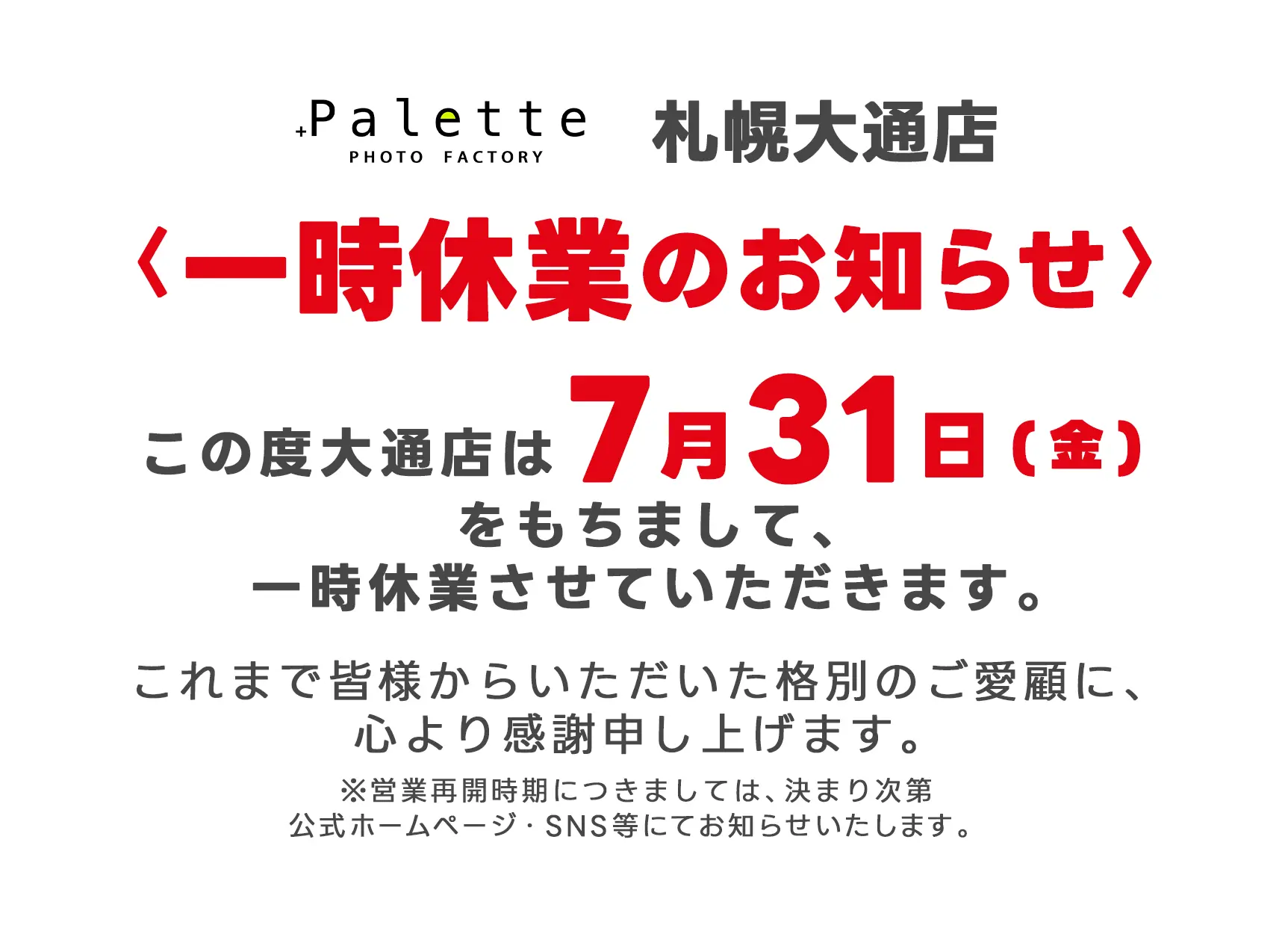 写真工房ぱれっと 札幌大通店 一時休業のおしらせ