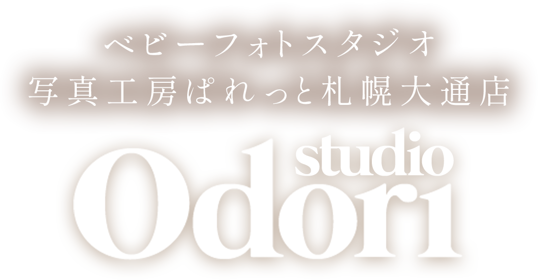 札幌中央区のフォトスタジオ&写真館は写真工房ぱれっと 札幌大通店
