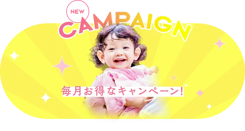 毎月お得なキャンペーン