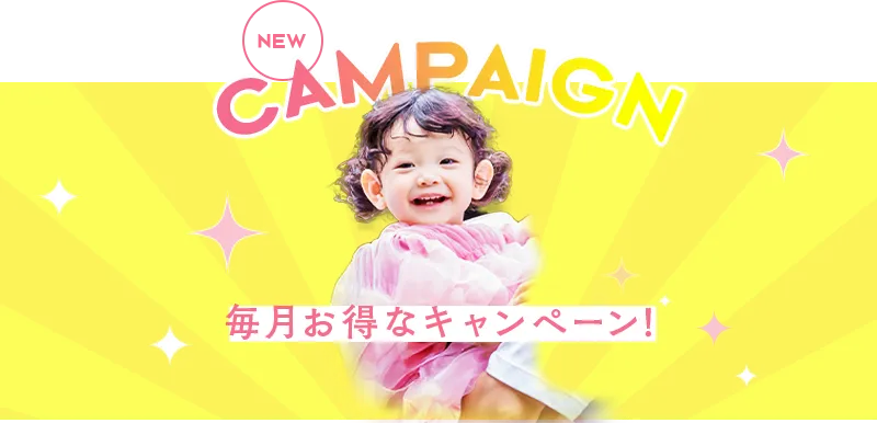 毎月お得なキャンペーン