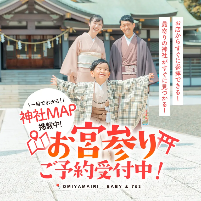 一目でわかる！神社マップ掲載中！お宮参りご予約受付中！