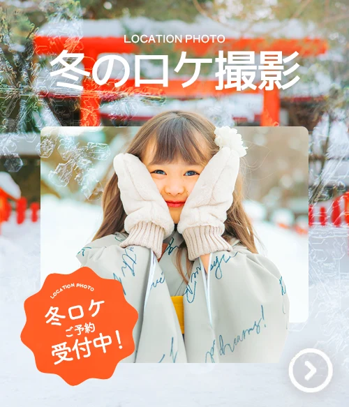 ベビーキッズロケーションフォト