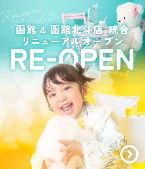 函館店・函館北斗店が統合、リニューアルオープン！