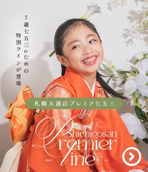 七五三プレミアライン