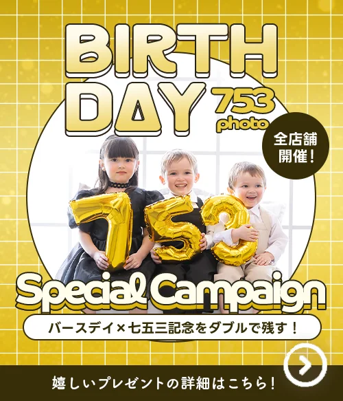 birthday753特典！お誕生日と七五三を一緒にお祝い