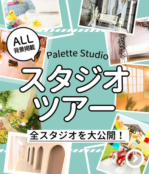 スタジオツアー