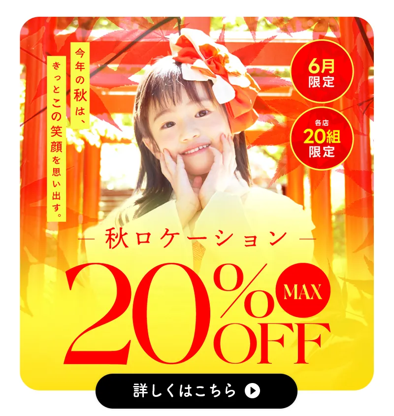 キッズロケーションの今月キャンペーン